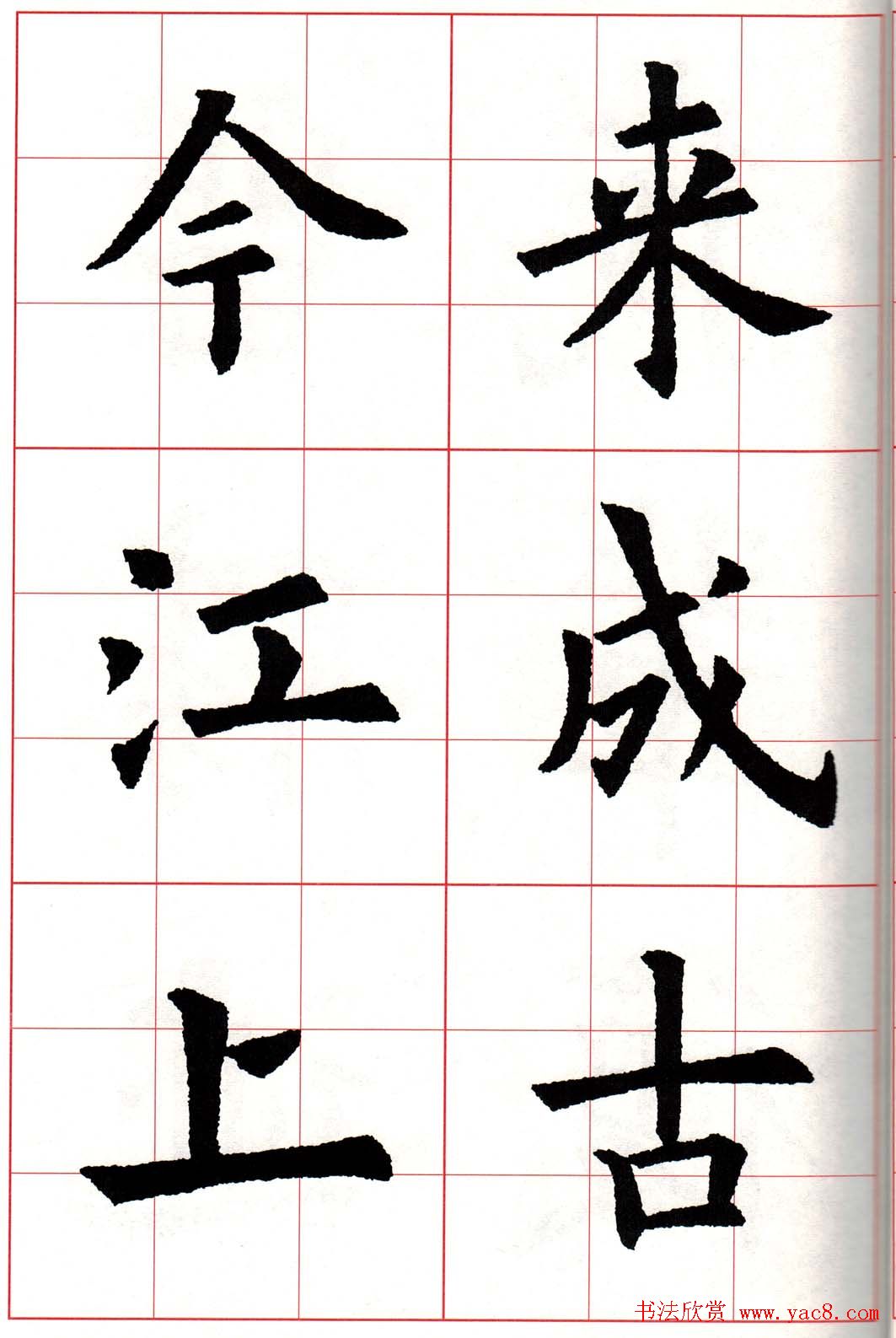 欧体字帖《欧阳询书法集字五言律诗十首》(19)