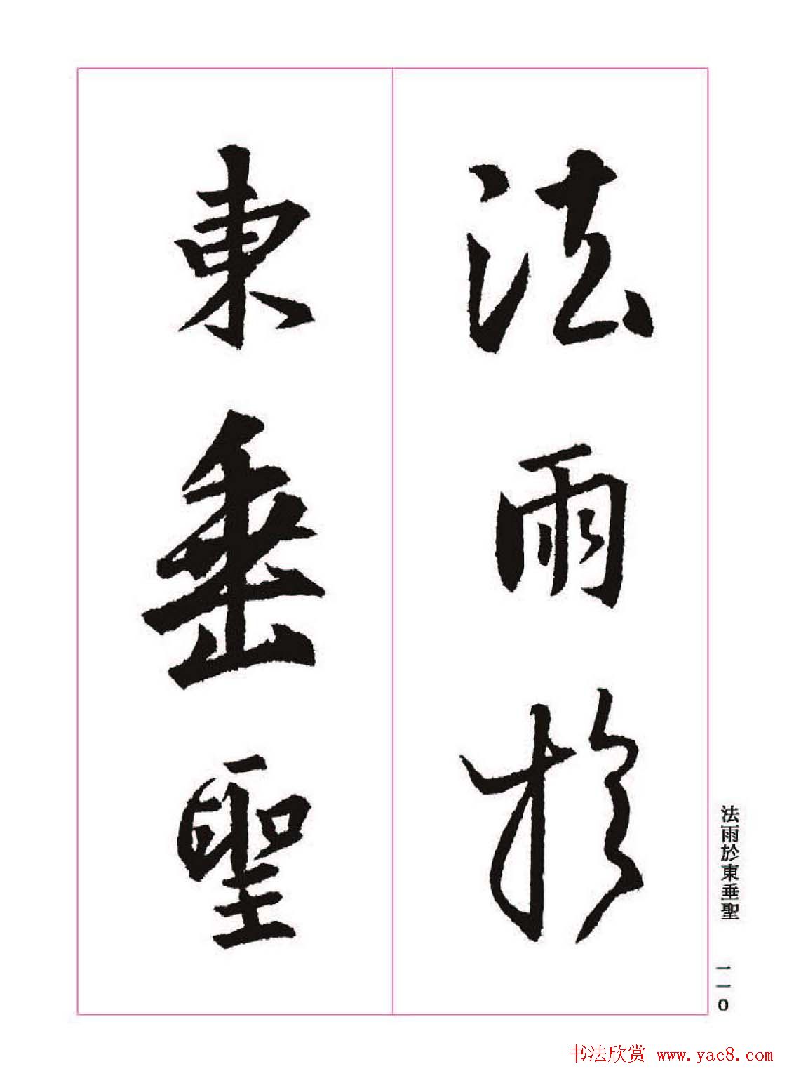 ����֮�鷨����������ʥ���򡷸����ͼ