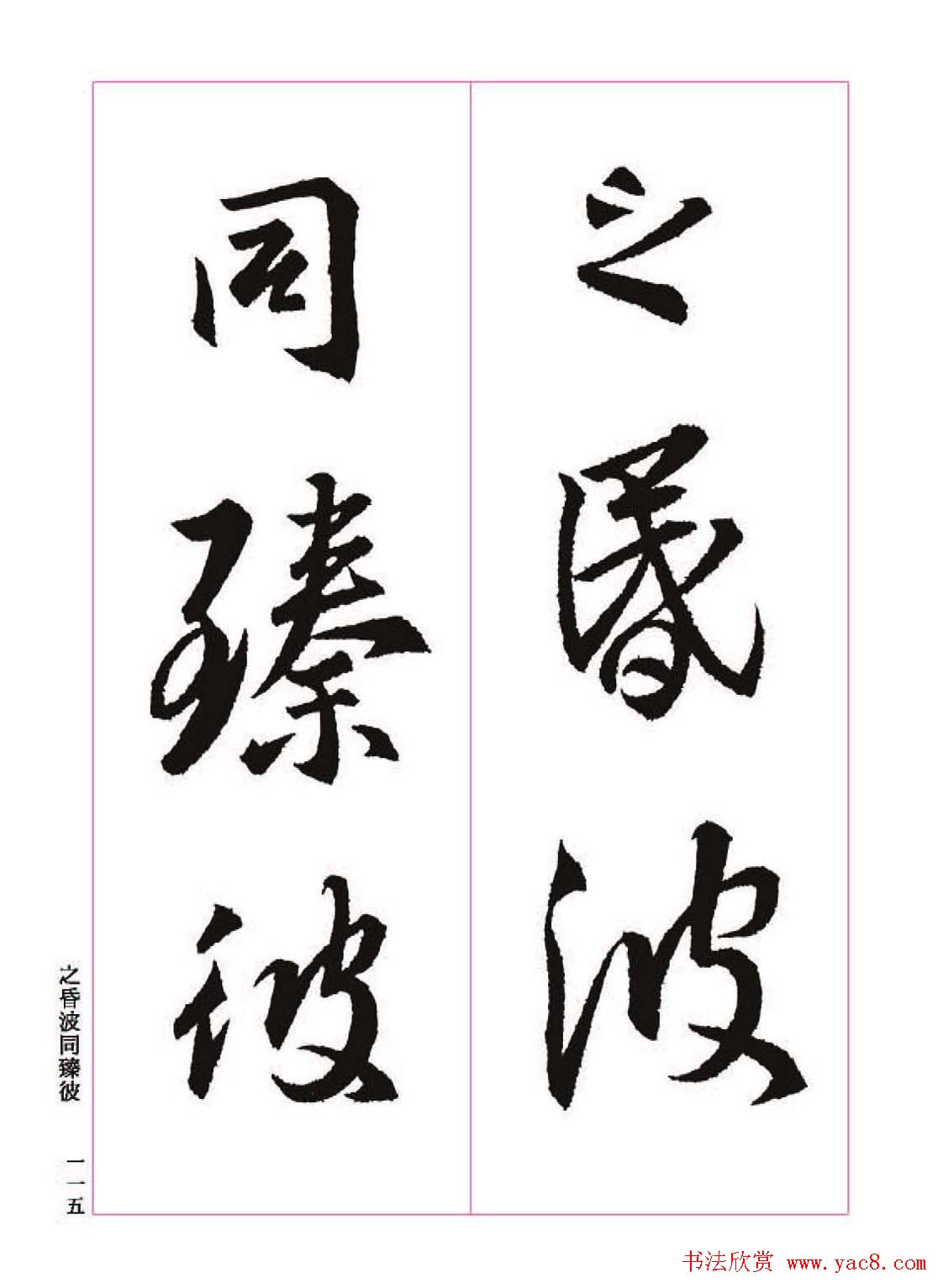 ����֮�鷨����������ʥ���򡷸����ͼ