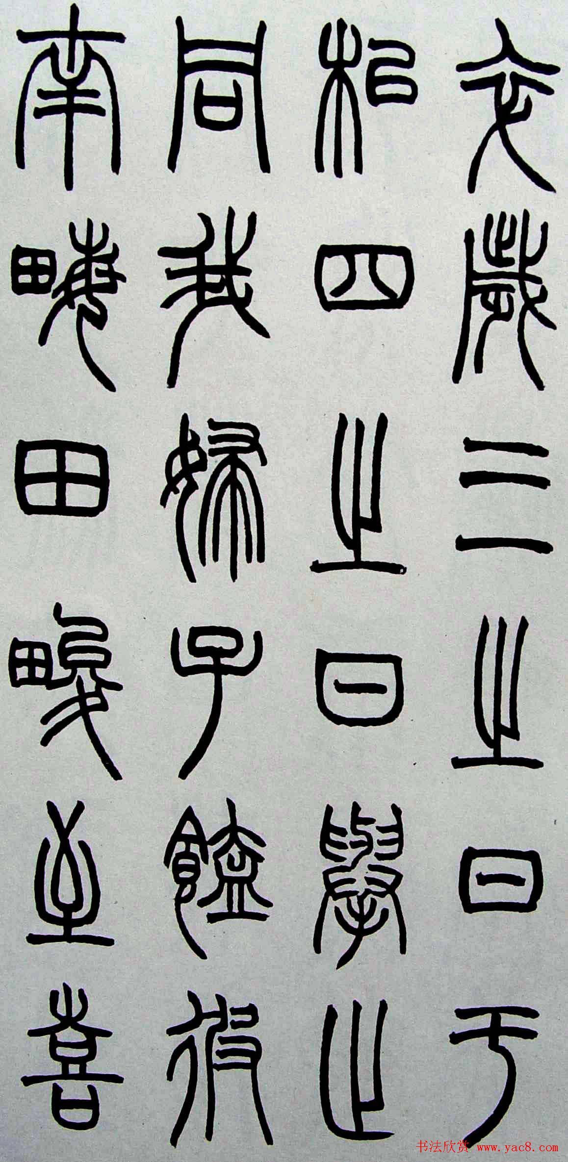 赵叔孺书法篆书欣赏《诗经.七月》(2)