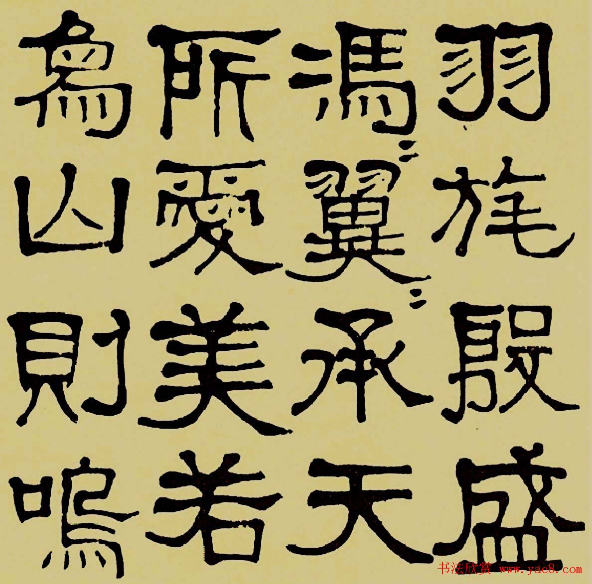 莫友芝隶书作品欣赏汉乐章2