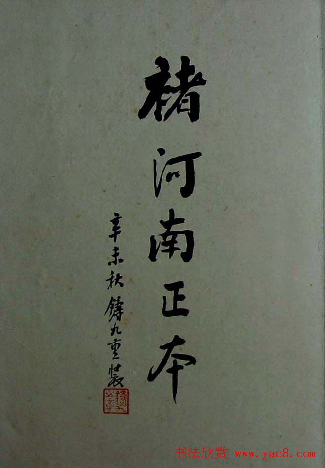 旧拓兰亭序书法《褚河南正本》
