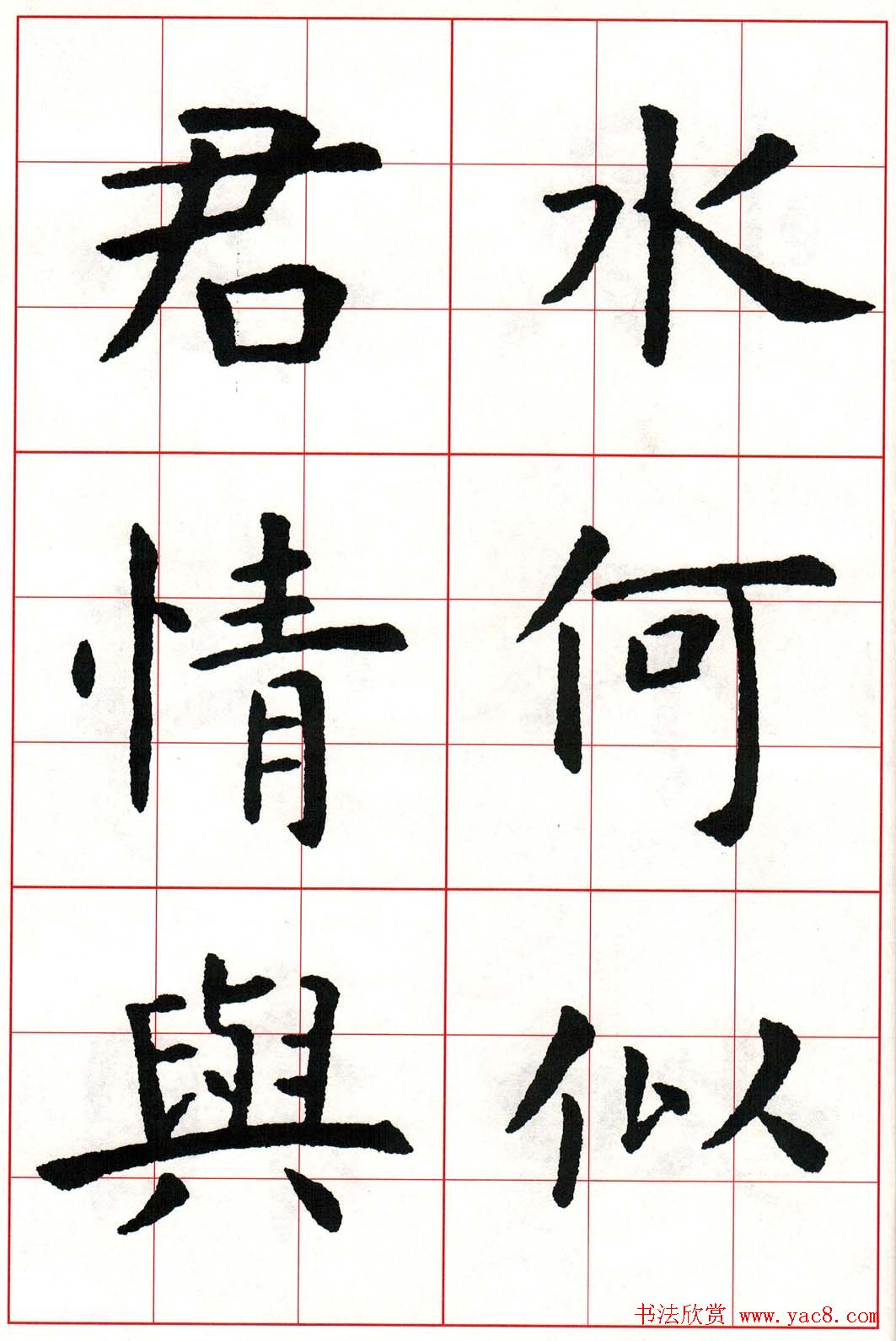 虞世南楷书集字唐诗九宫格字帖18
