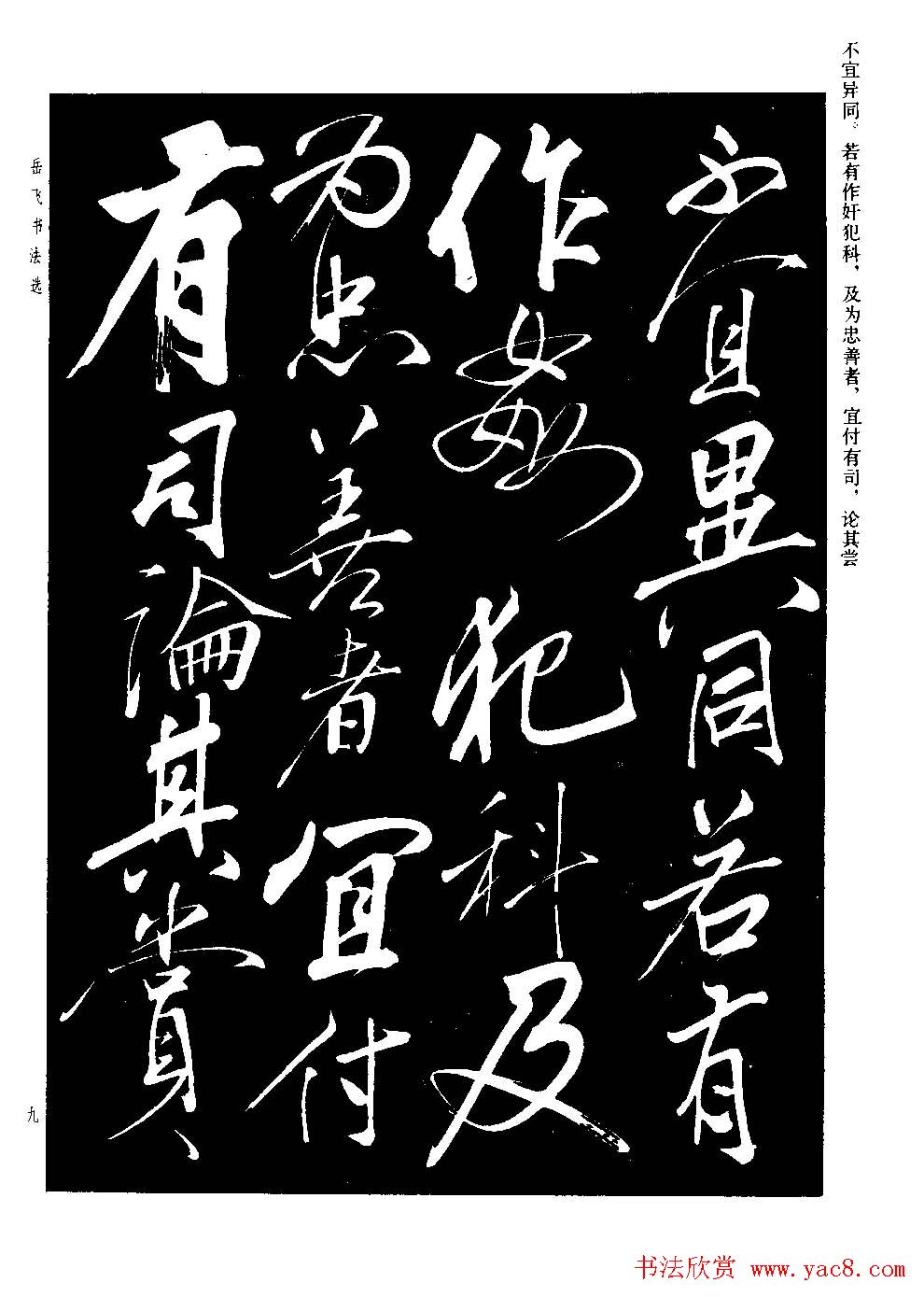 民族英雄岳飞书法欣赏《前出师表》
