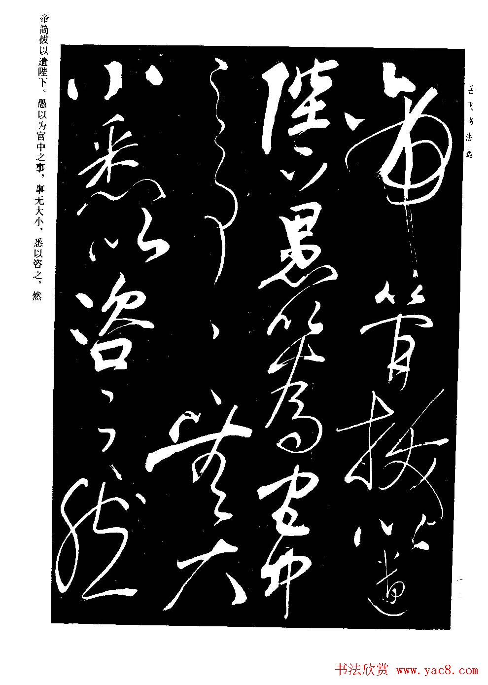 民族英雄岳飞书法作品欣赏《前出师表》书法图片30张 《前出师表》是