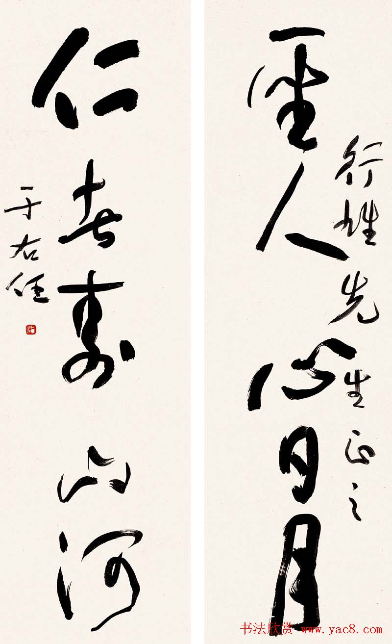 于右任书法对联欣赏