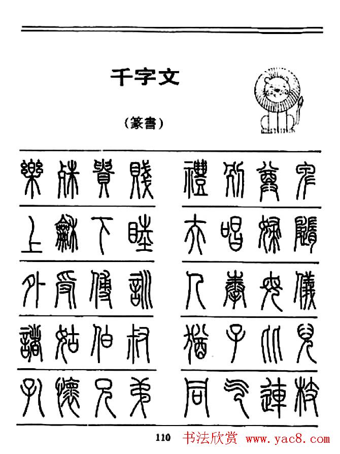 钢笔书法篆书字帖《千字文》