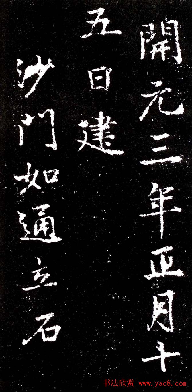 李北海行书欣赏《少林寺戒坛铭》 李北海行书欣赏《少林寺戒坛铭》