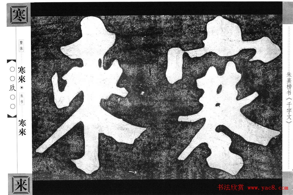 朱熹榜书字帖欣赏繁体千字文(5)