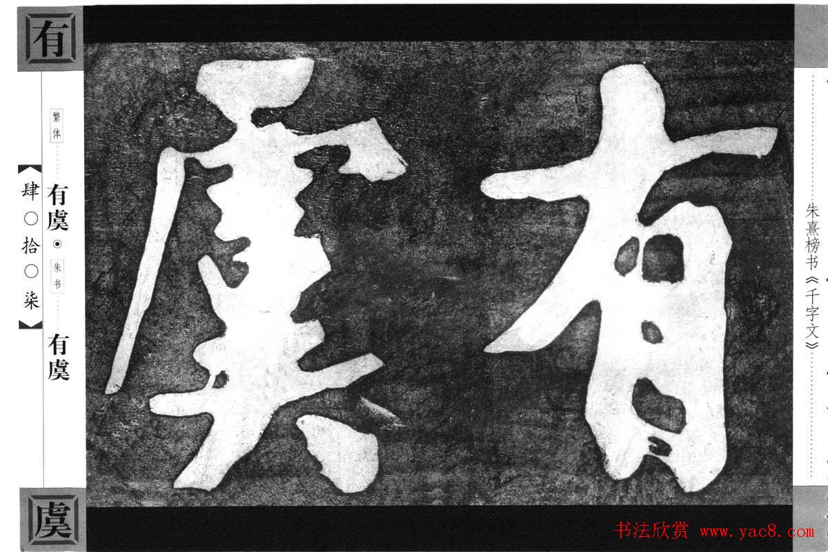 朱熹榜书字帖欣赏繁体千字文 - 第24页 _楷书字帖_书法欣赏
