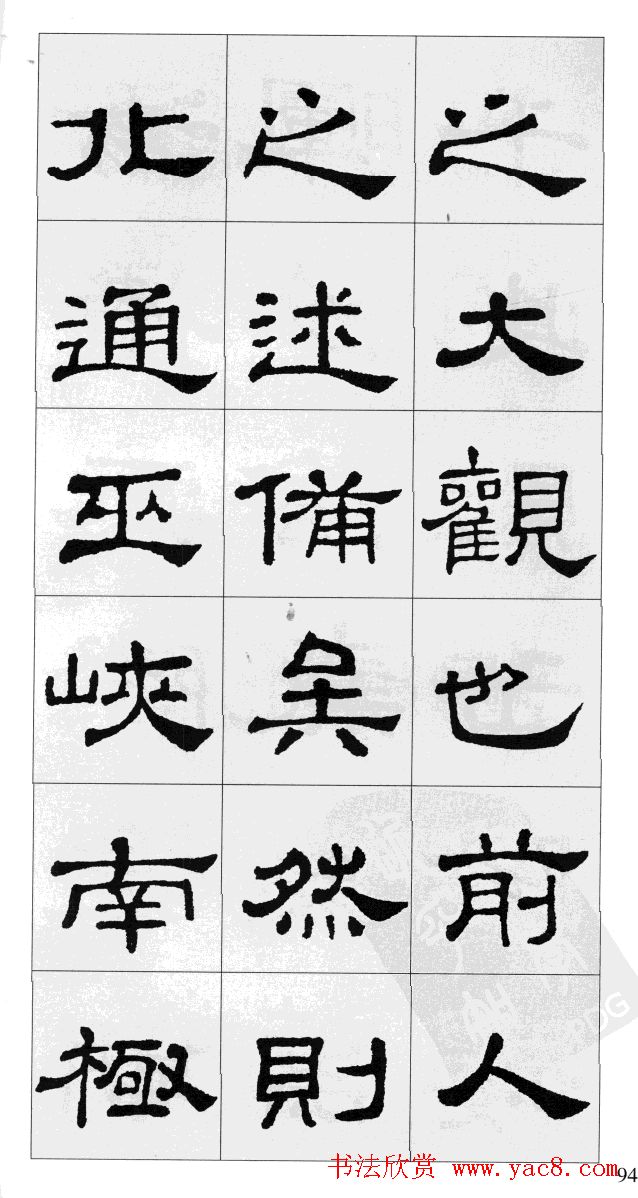 集汉隶史晨碑书法字帖《岳阳楼记》
