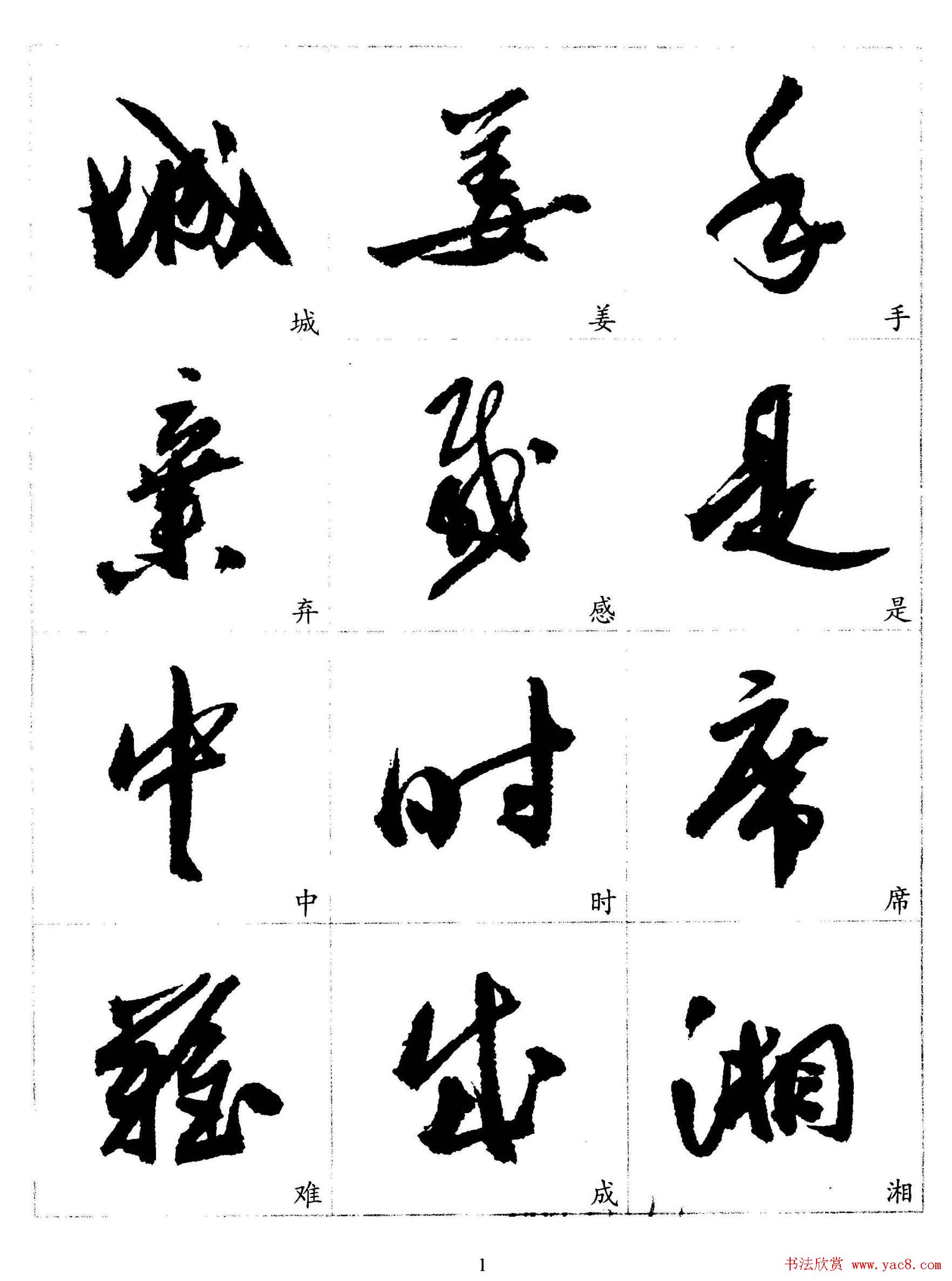 行草书法 字帖 》