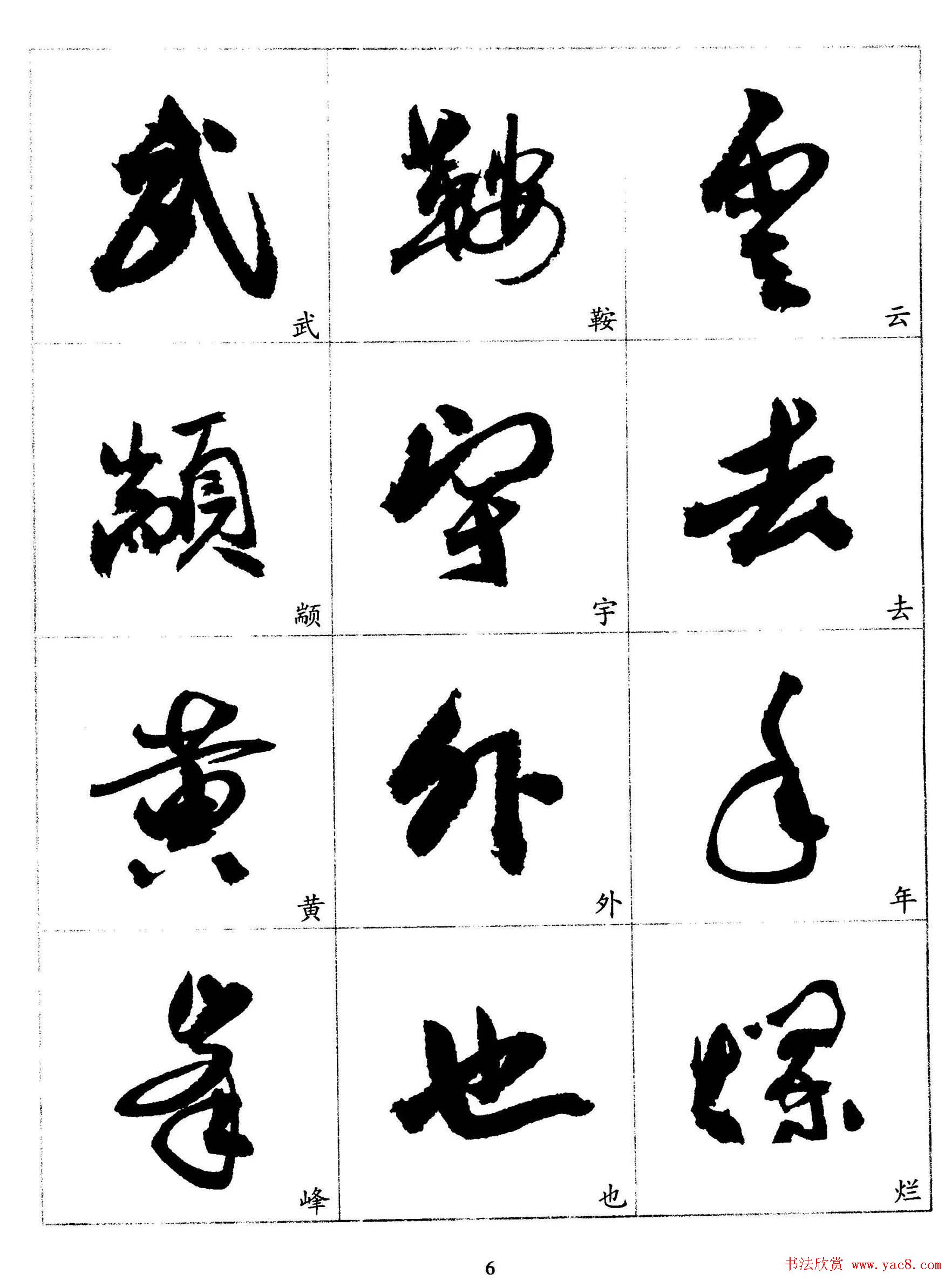20世纪杰出书法家《郭沫若行草书法字帖》