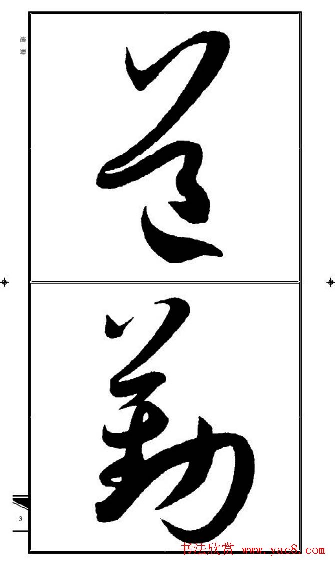 名碑名帖速成集孙过庭书谱字帖·锦言精华_草书字帖_书法欣赏