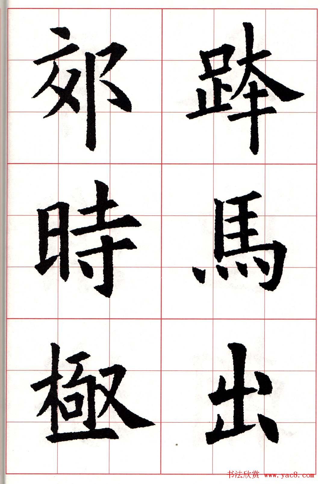 欧楷字帖《欧阳询书法集字七言律诗七首》