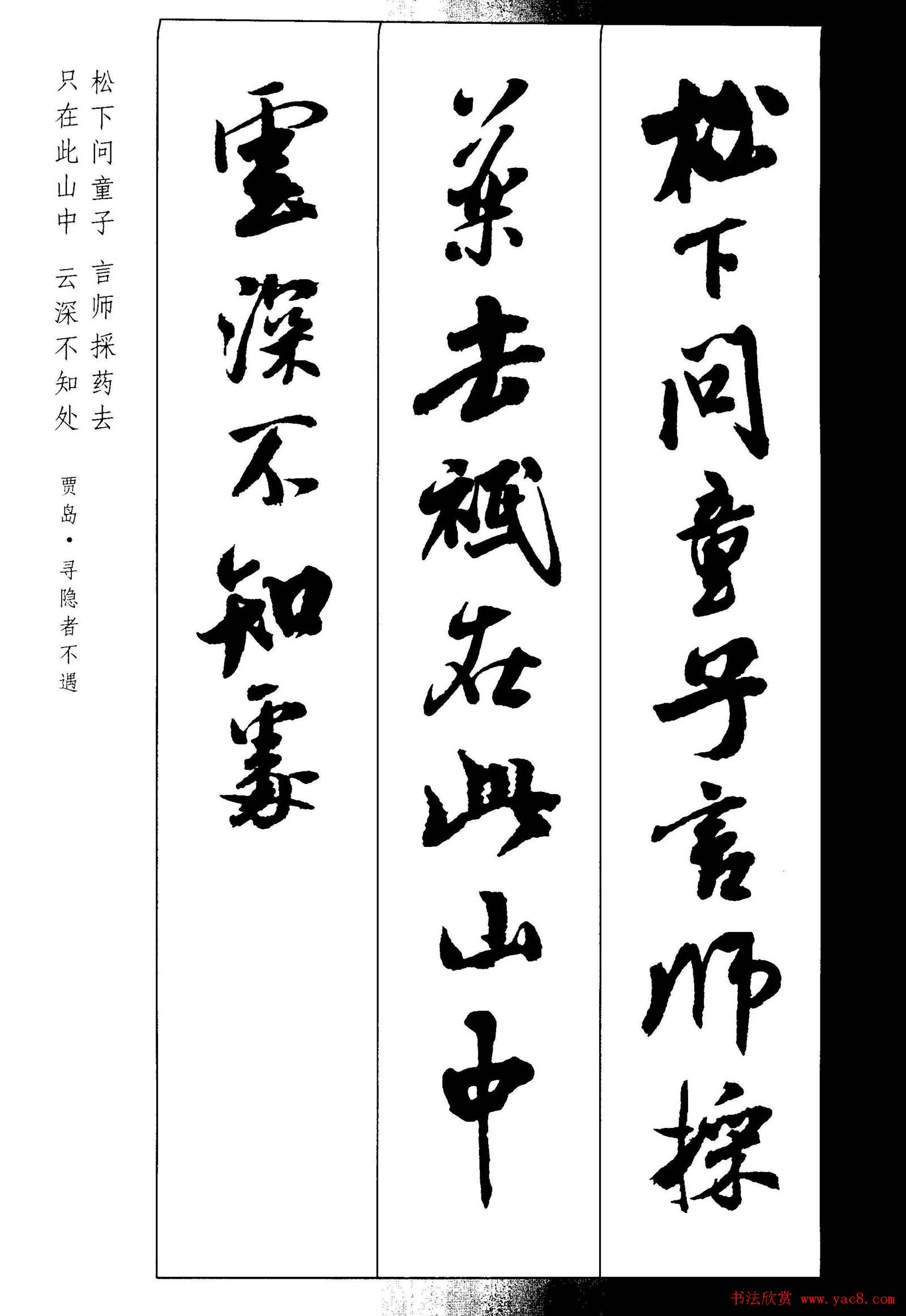 新概念书法米体行书墨迹集字古诗赏