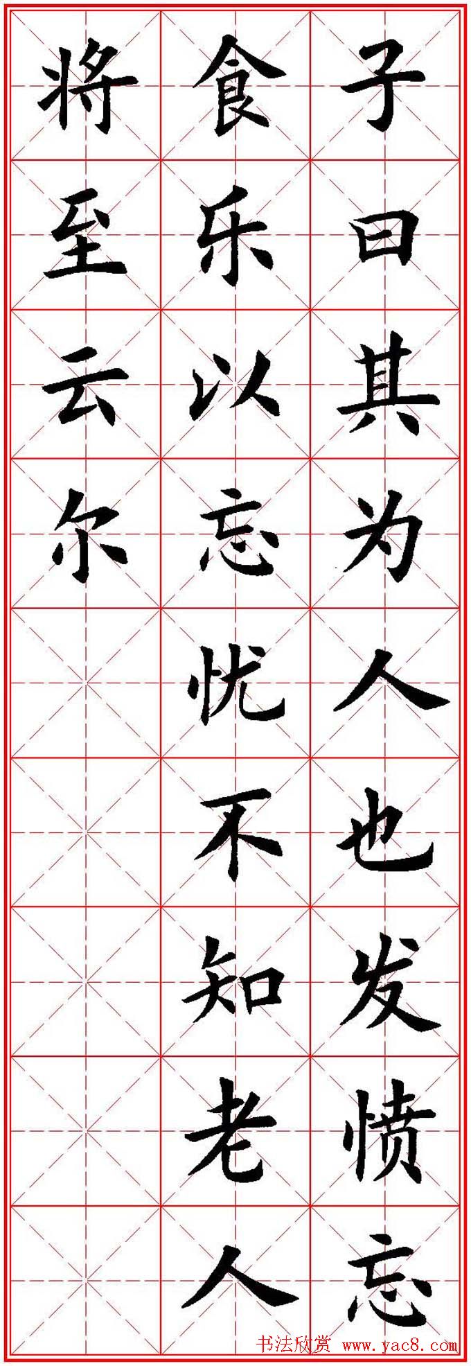 欧体楷书集字帖论语繁简体米字格版6