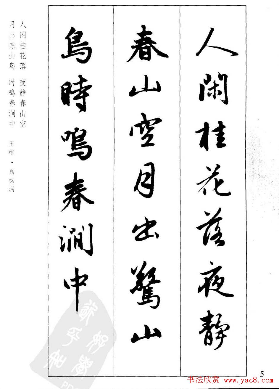 毛笔字帖欣赏《赵孟頫行书墨迹集字古诗》