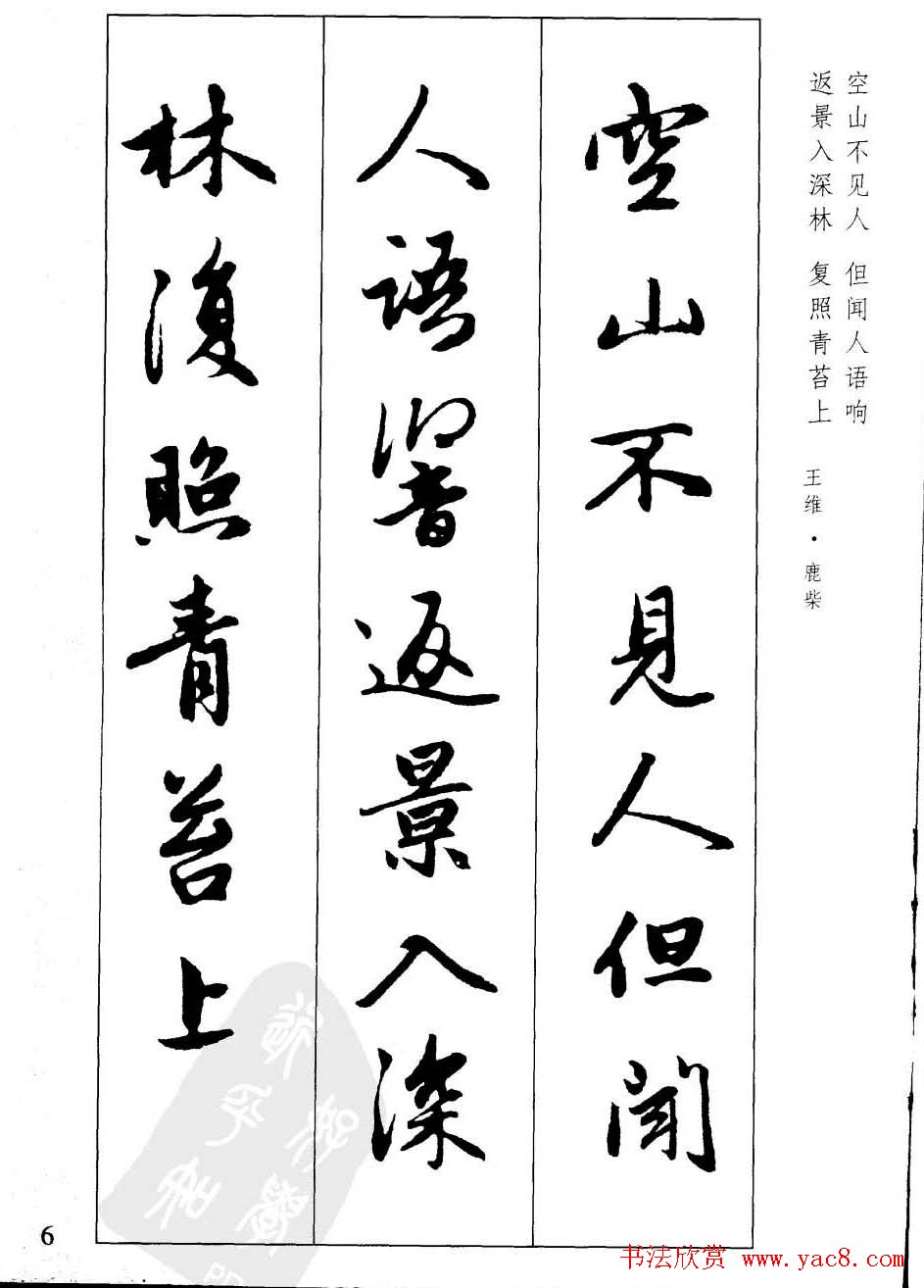 毛笔字帖欣赏《赵孟頫行书墨迹集字古诗 第4页 _行书字帖_书法