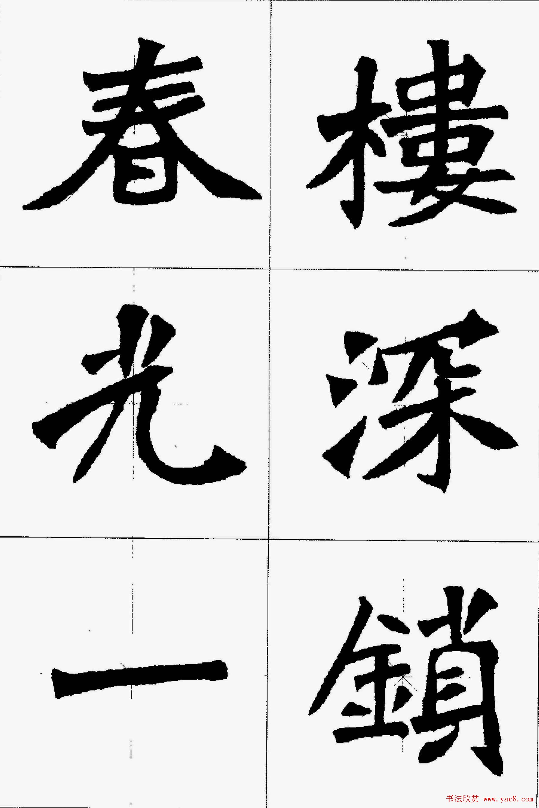 魏楷字帖欣赏张猛龙碑集字唐诗十五首10