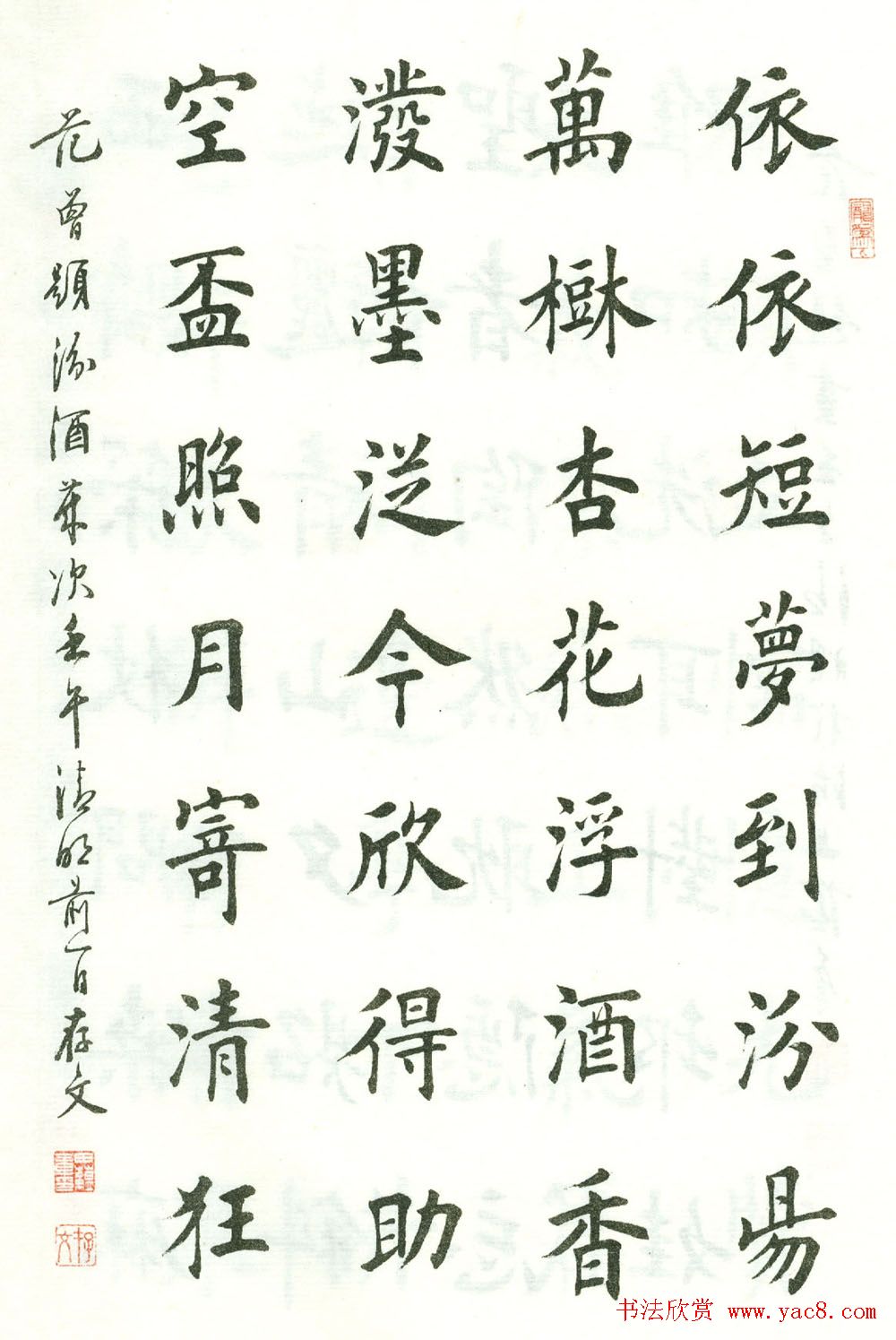 田蕴章楷书欣赏《范曾七绝诗百首》