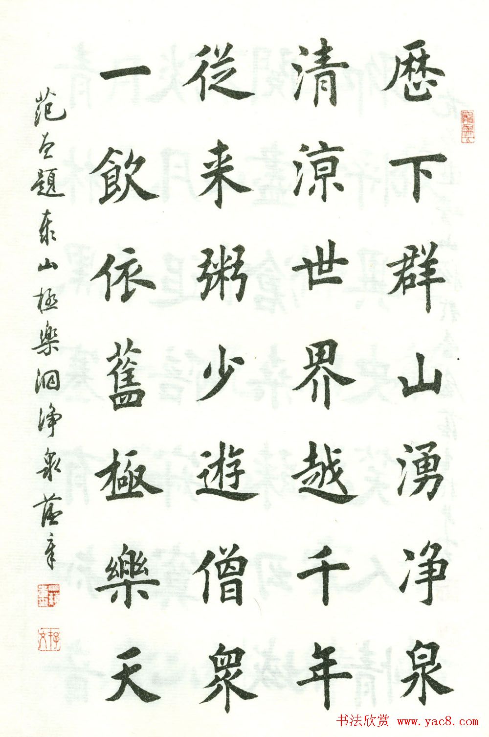 田蕴章楷书欣赏《范曾七绝诗百首》