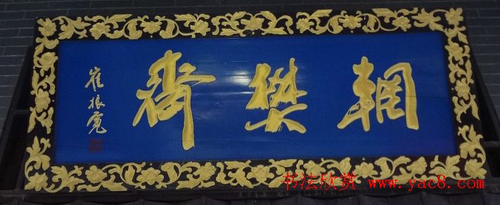 古城西安门楼牌匾书法欣赏4