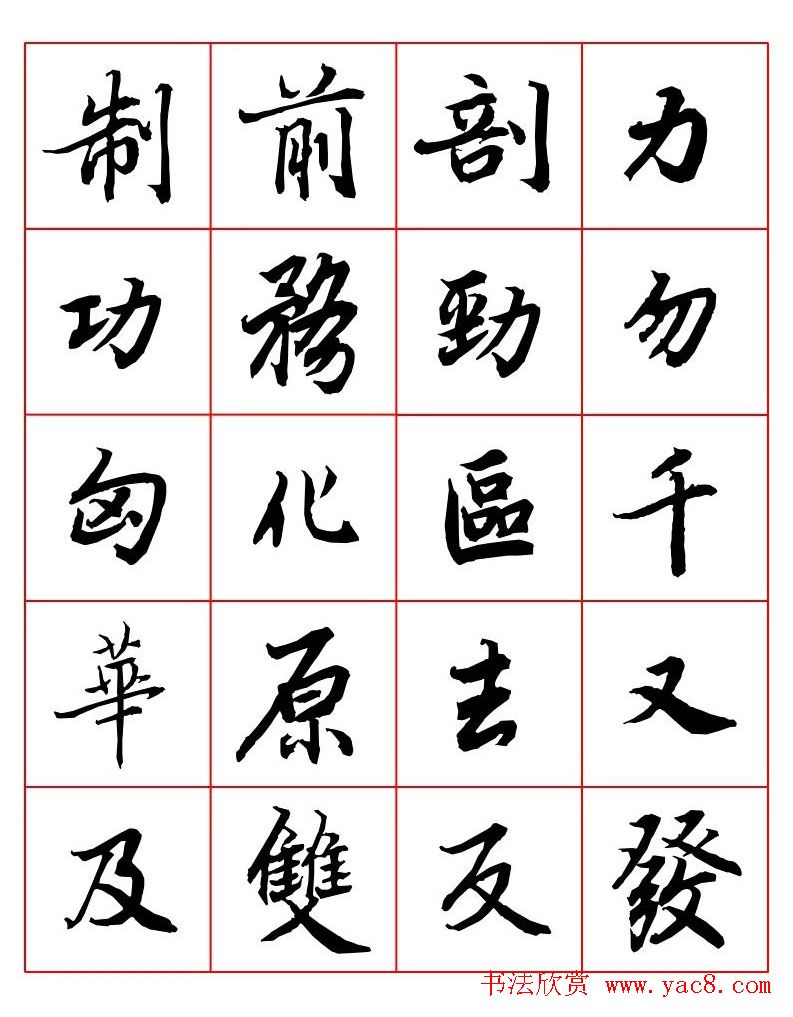 行书妙品字帖欣赏陆柬之行书字汇2
