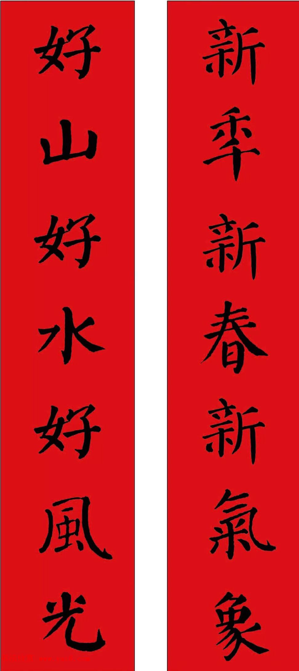 羊年春联欣赏颜体书法集字版
