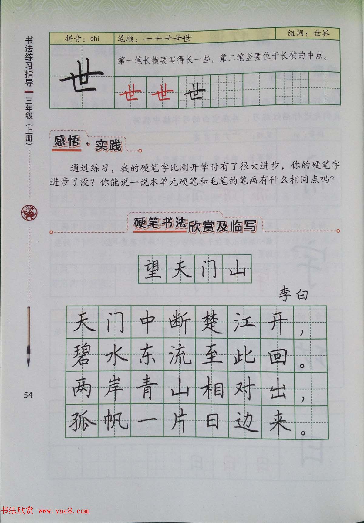 中小学书法教材《书法练习指导三年级上册》(30)
