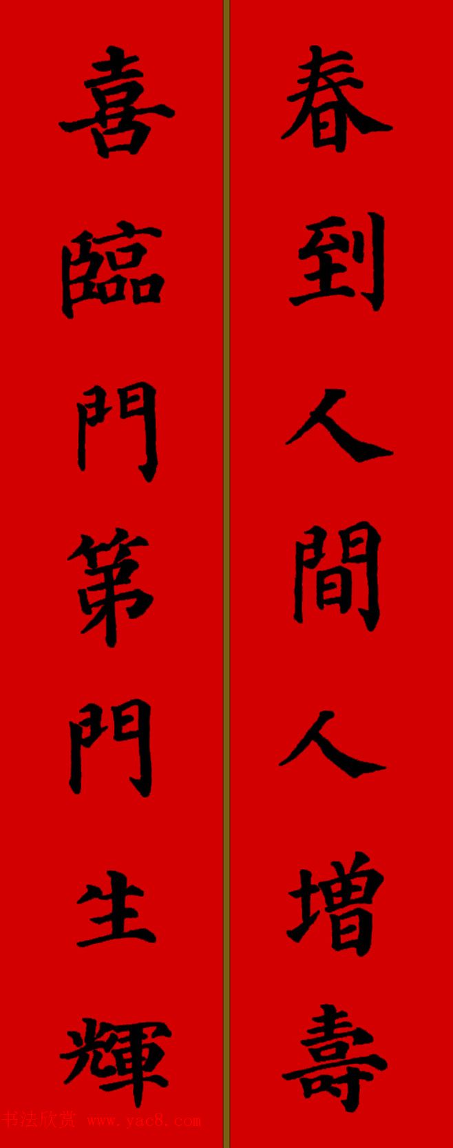 惠课堂资讯  2017年12月23丽日焕欧阳询楷书集字七言春联 春联换尽