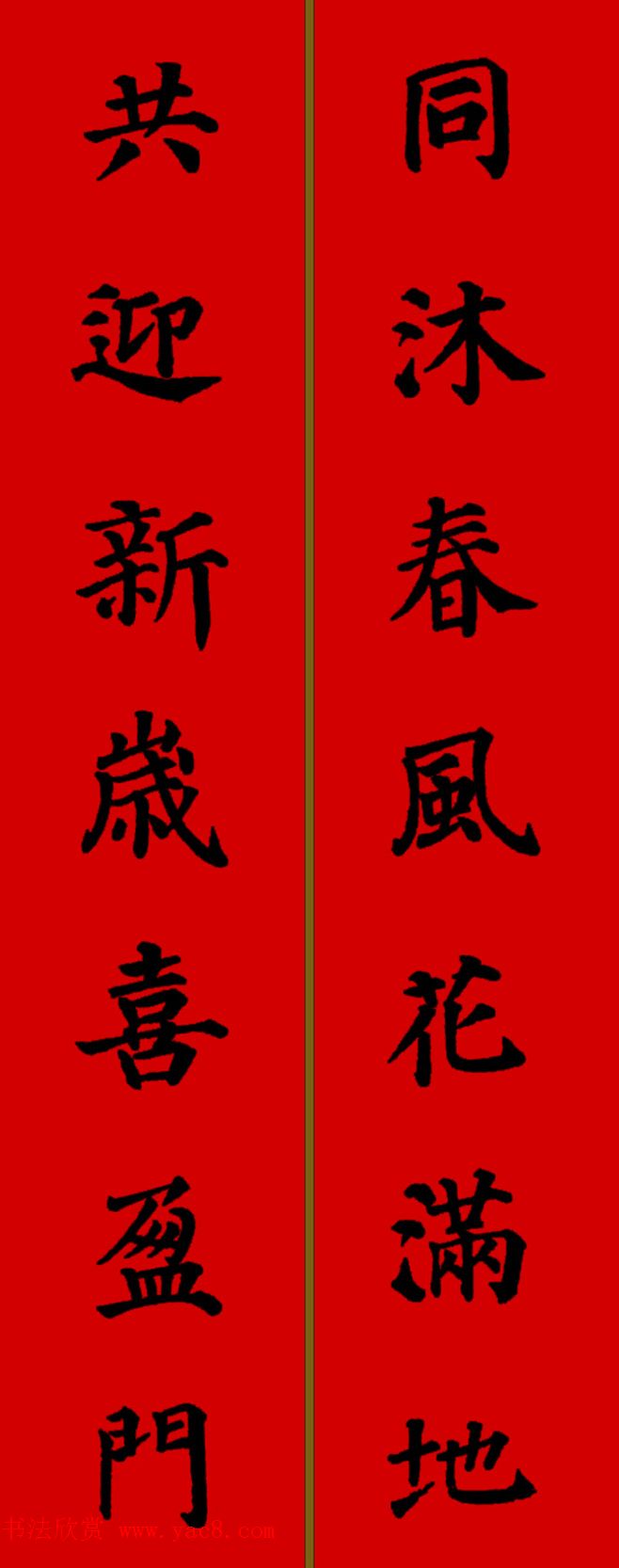 颜真卿楷书集字七言新年春联28副