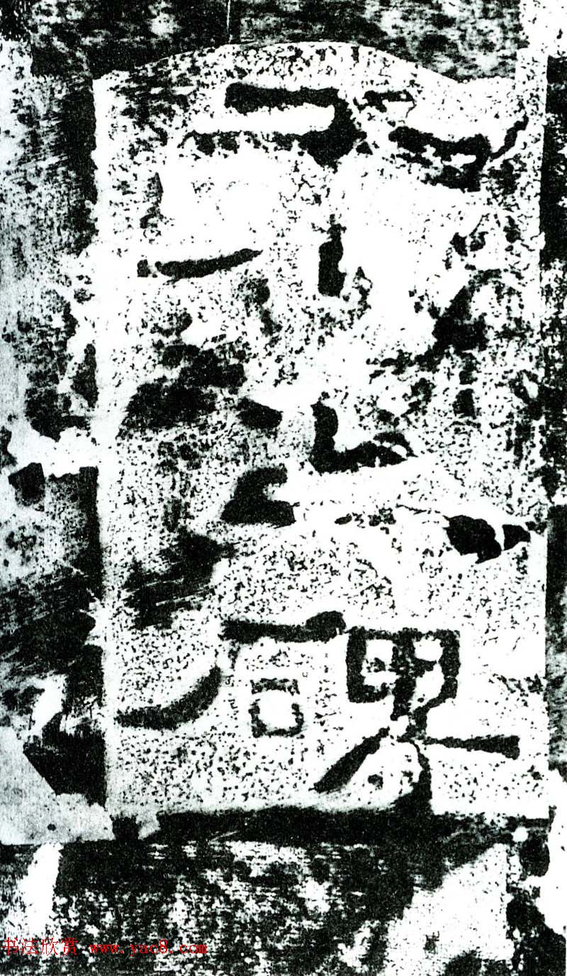 汉隶书石刻《执金吾丞武荣碑》拓本