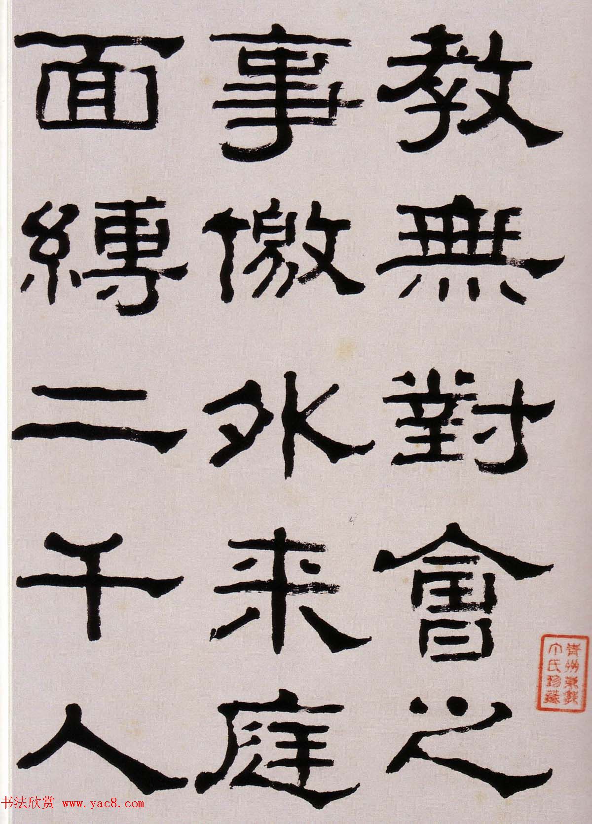 韩天衡藏《清杨见山临汉西狭颂隶书真迹》