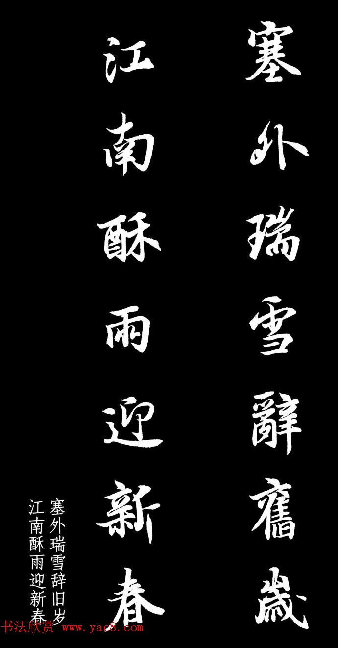 王羲之行书集字春联七言联32幅 王羲之行书集字春联七言联32幅