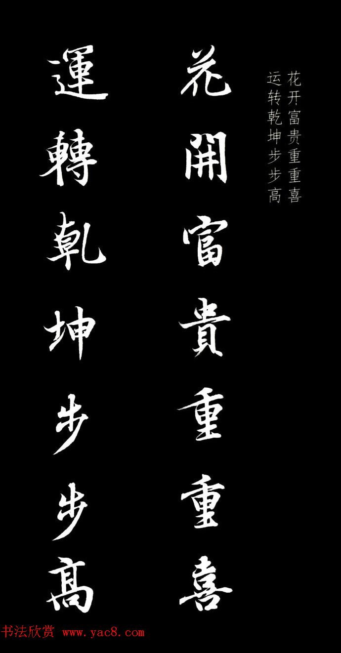 王羲之行书集字春联七言联32幅 王羲之行书集字春联七言联32幅