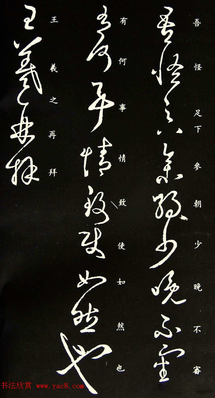 王羲之草书《吾怪帖》拓本_二王书法_书法欣赏 王羲之草书《吾怪帖》拓本_二王书法_书法欣赏