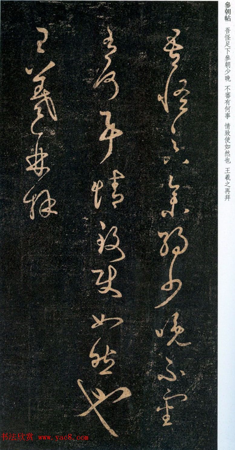 王羲之草书《吾怪帖》拓本_二王书法_书法欣赏 王羲之草书《吾怪帖》拓本_二王书法_书法欣赏