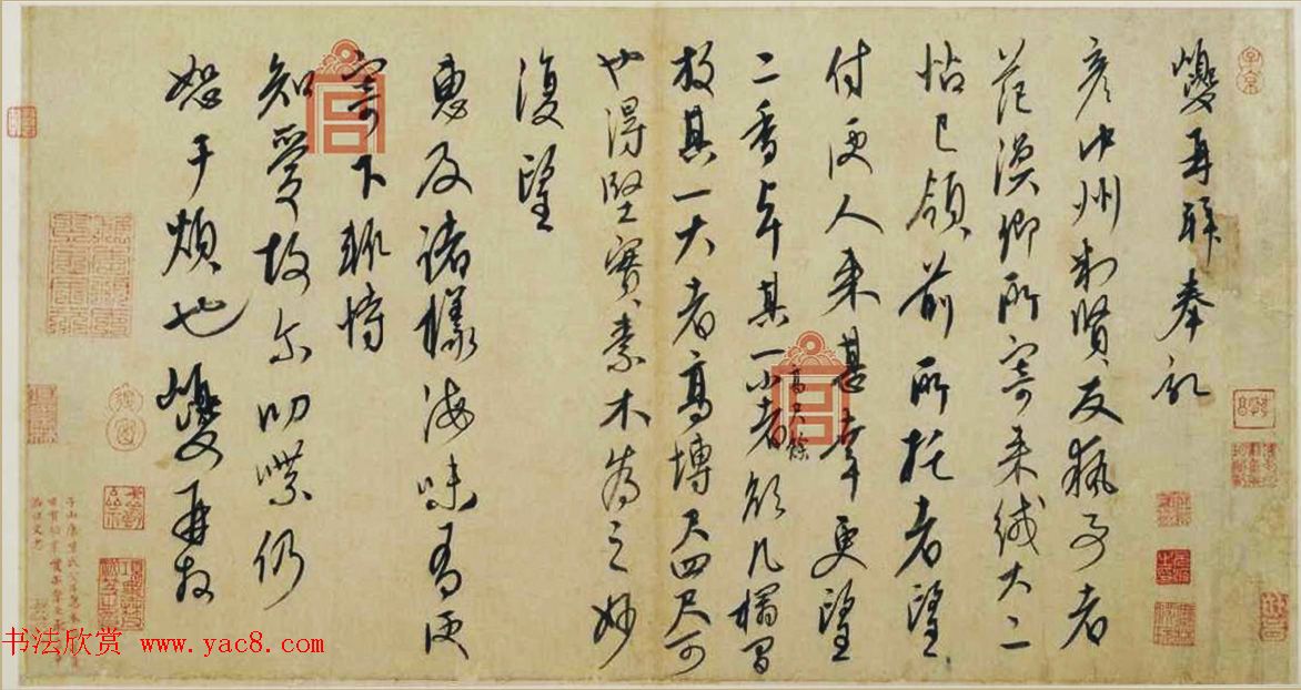 康里巎巎行草书欣赏《奉记帖》 康里巎巎行草书欣赏《奉记帖》