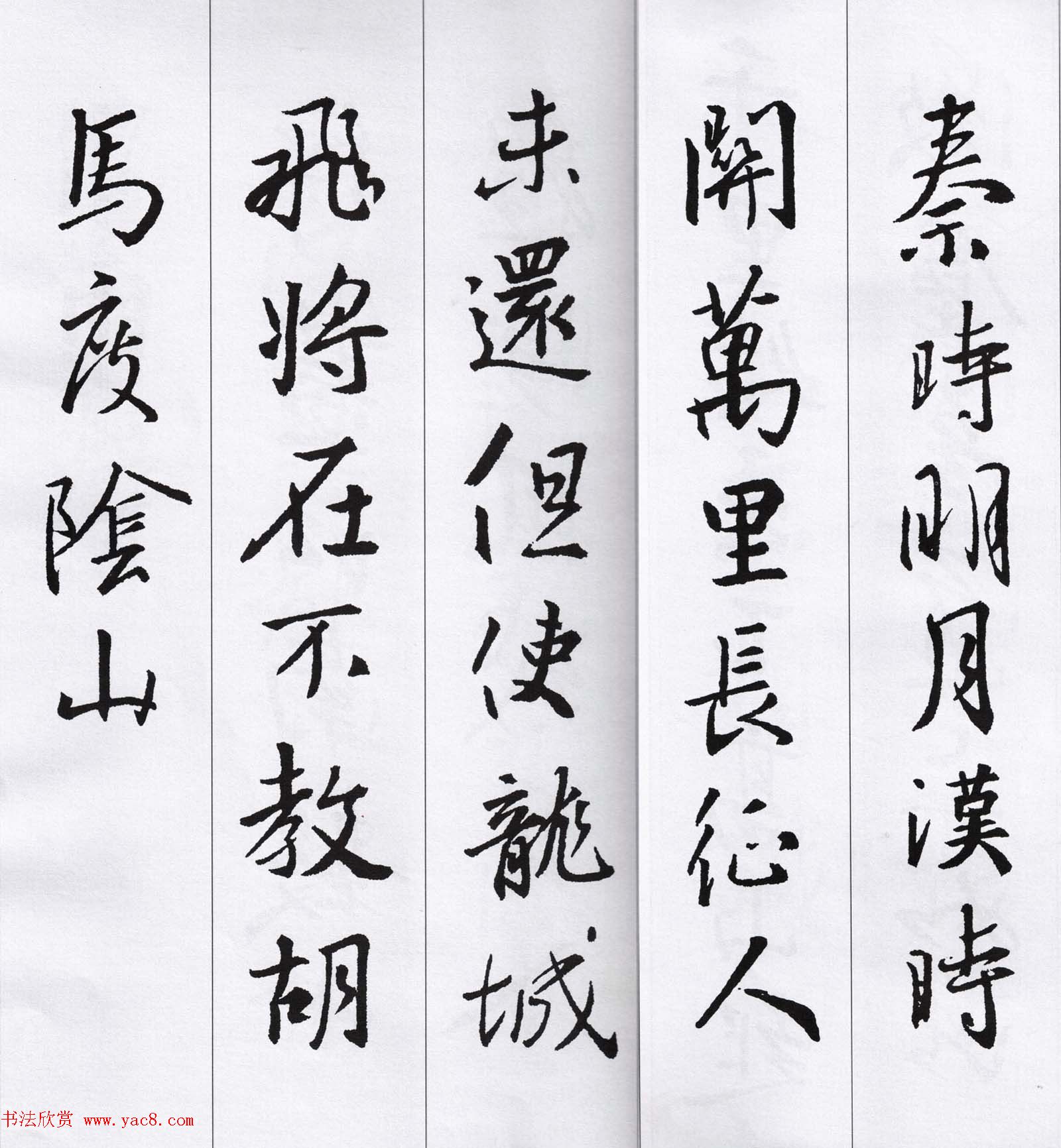 王羲之行书集字七言古诗21首