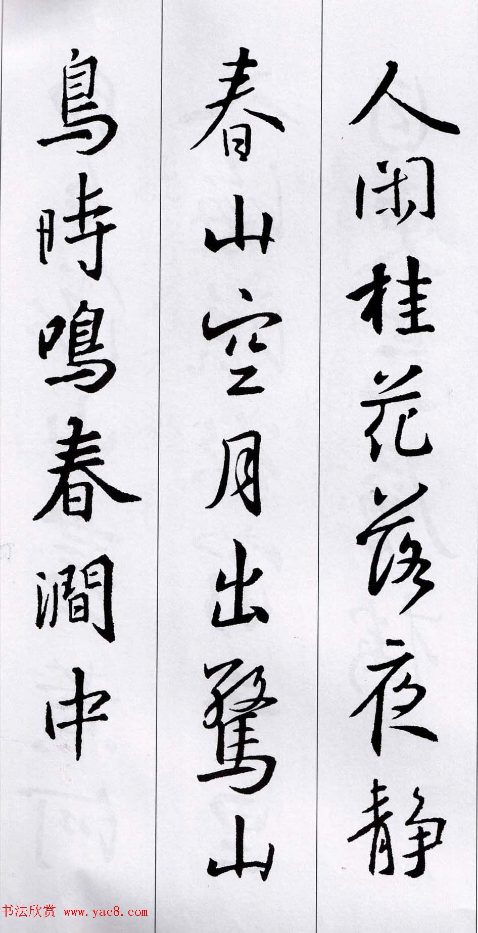 王羲之行书集字五言古诗15首