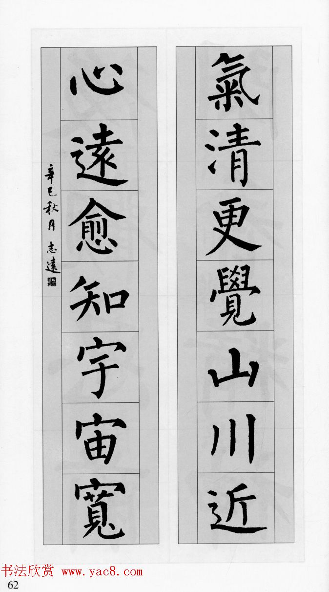 柳公权玄秘塔碑集字帖《柳体对联》 - 第31页 _楷书字帖_书法欣赏