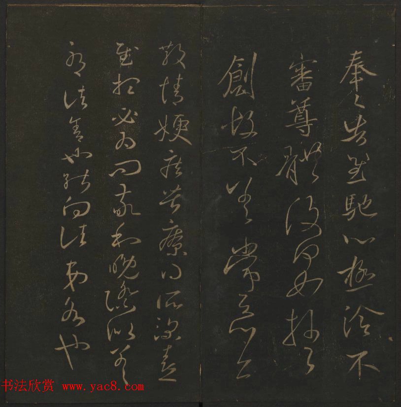 《玉烟堂法帖》第四册六朝法书王献之专辑
