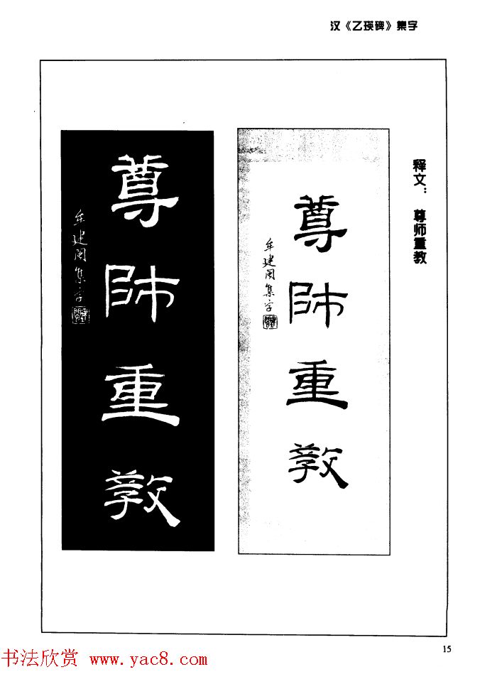 汉乙瑛碑集字作品帖附点画分析(2)