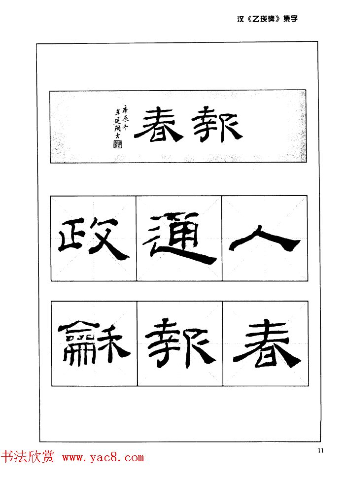 汉乙瑛碑集字作品帖附点画分析