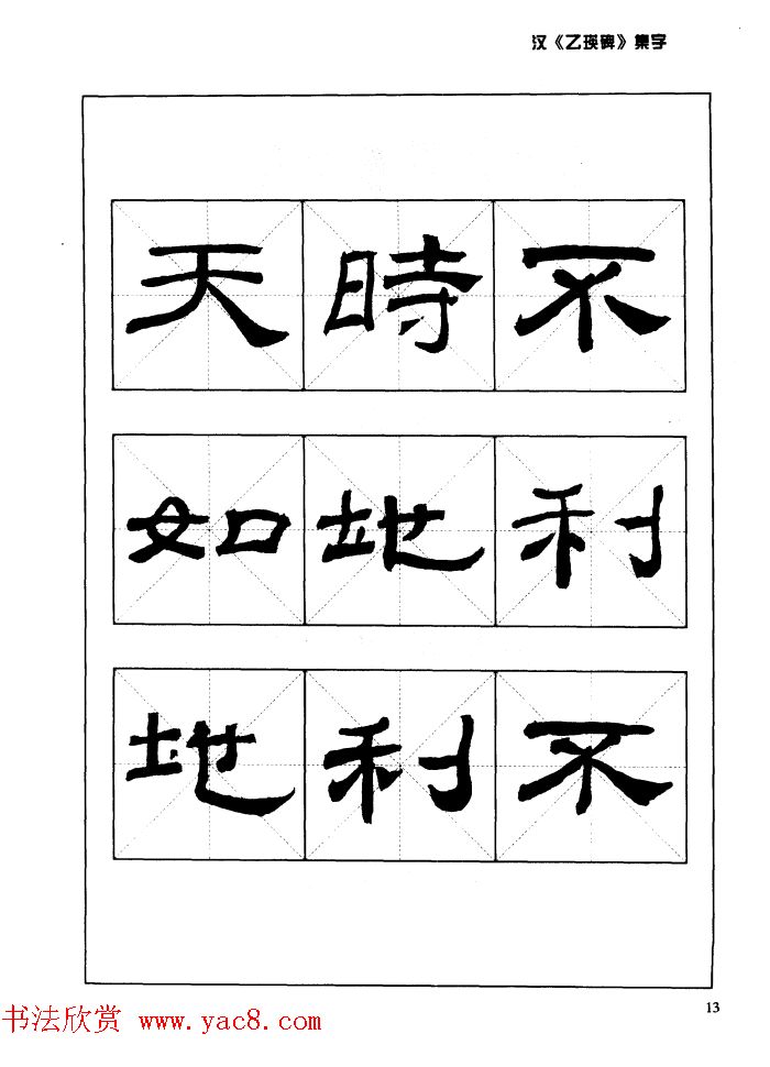 汉乙瑛碑集字作品帖附点画分析