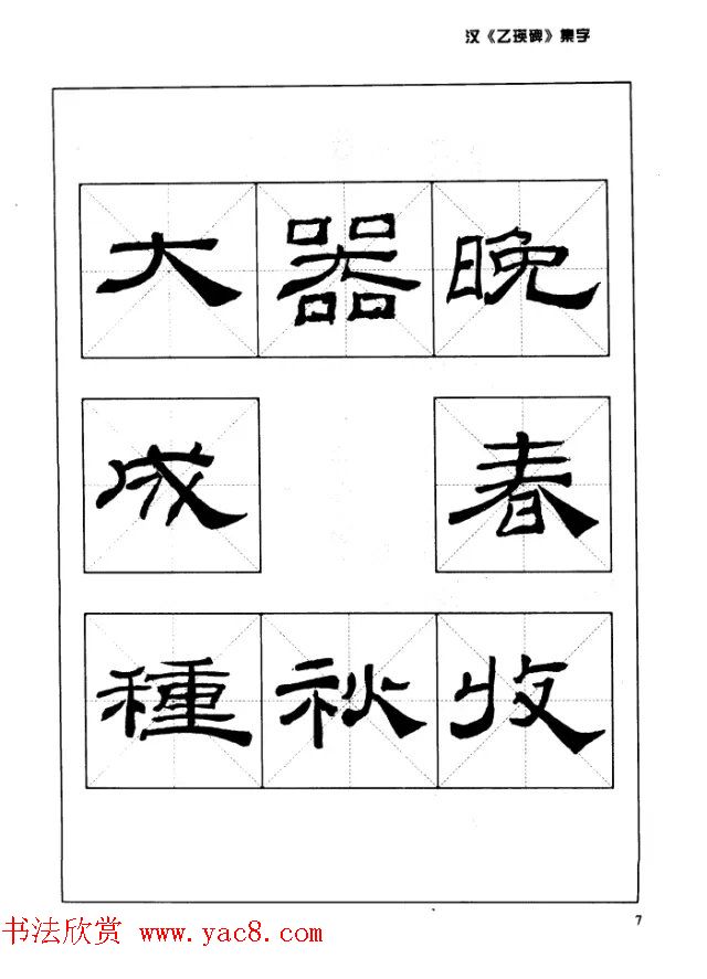 汉乙瑛碑集字作品帖附点画分析 汉乙瑛碑集字作品帖附点画分析