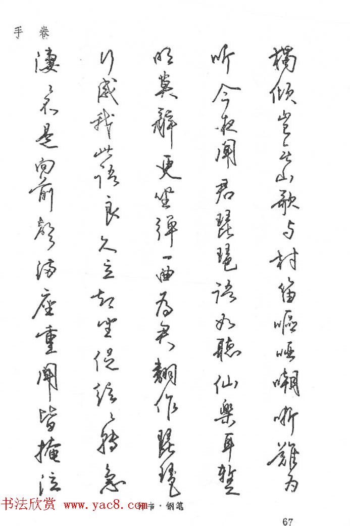 沈鸿根硬笔书法字帖江鸟钢笔书法18