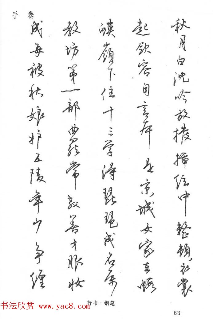 沈鸿根硬笔书法字帖《江鸟钢笔书法》(17)