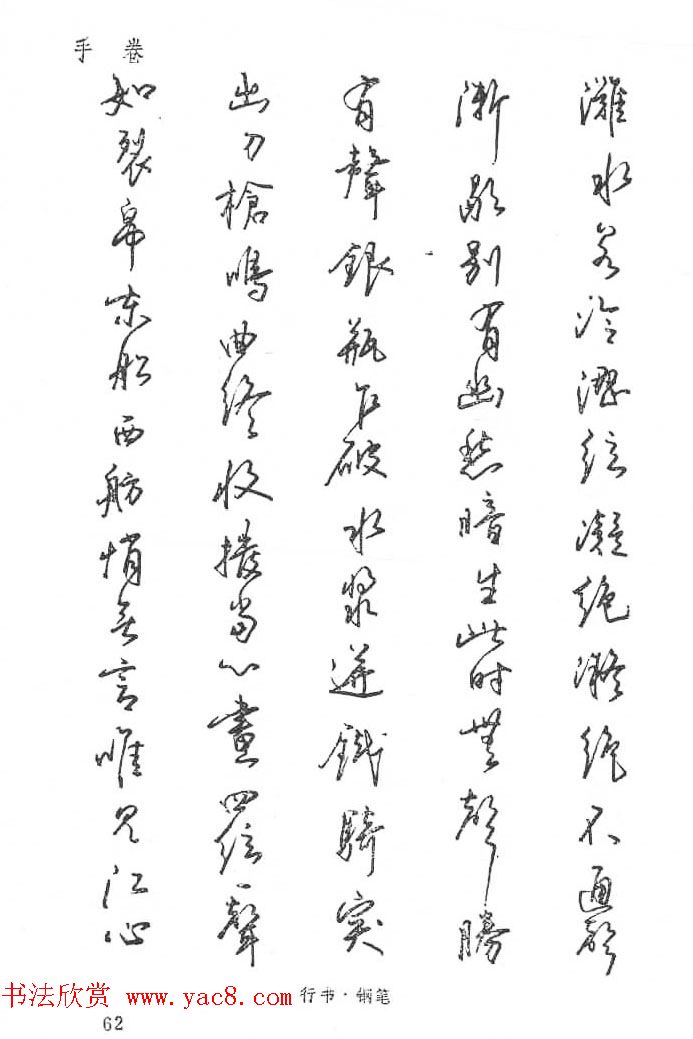 沈鸿根硬笔书法字帖《江鸟钢笔书法》(16)